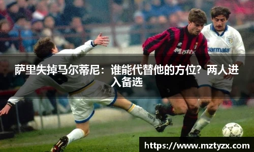 萨里失掉马尔蒂尼：谁能代替他的方位？两人进入备选